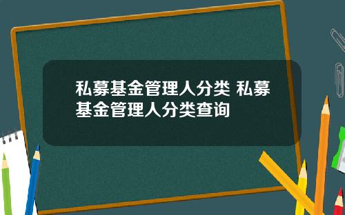 私募基金管理人分类 私募基金管理人分类查询