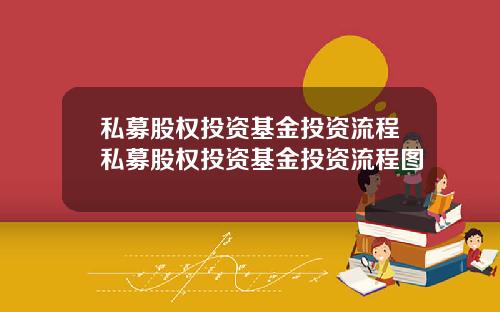私募股权投资基金投资流程私募股权投资基金投资流程图