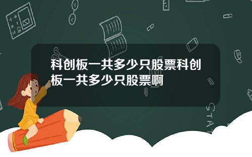 科创板一共多少只股票科创板一共多少只股票啊