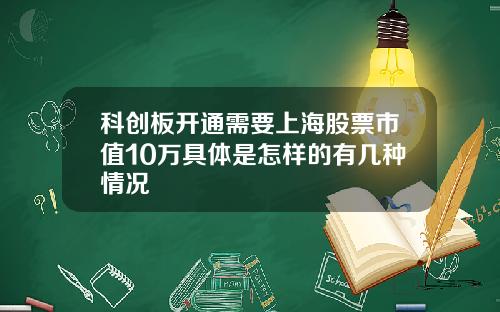 科创板开通需要上海股票市值10万具体是怎样的有几种情况