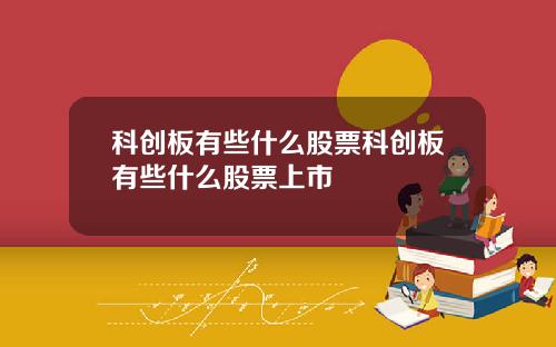 科创板有些什么股票科创板有些什么股票上市