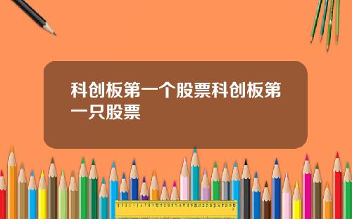 科创板第一个股票科创板第一只股票