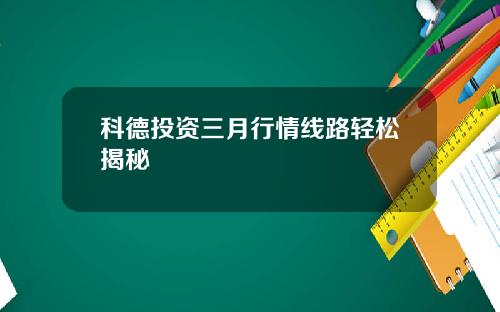 科德投资三月行情线路轻松揭秘