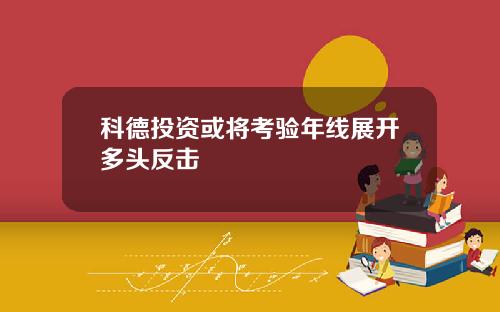 科德投资或将考验年线展开多头反击