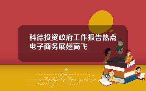 科德投资政府工作报告热点电子商务展翅高飞