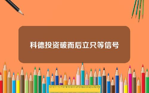科德投资破而后立只等信号