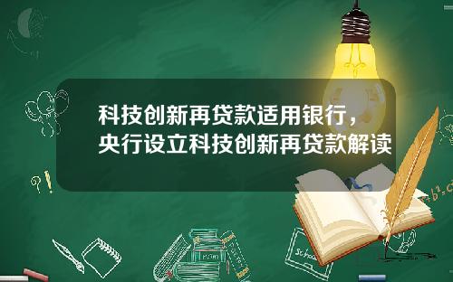 科技创新再贷款适用银行，央行设立科技创新再贷款解读