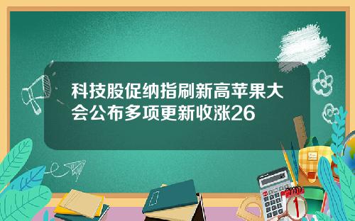 科技股促纳指刷新高苹果大会公布多项更新收涨26