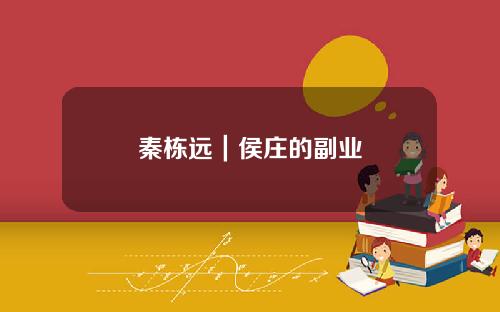 秦栋远｜侯庄的副业