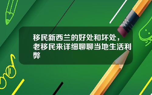 移民新西兰的好处和坏处，老移民来详细聊聊当地生活利弊