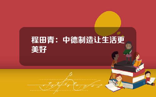 程田青：中德制造让生活更美好