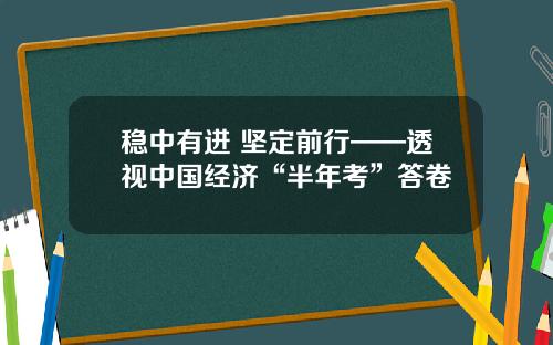 稳中有进 坚定前行——透视中国经济“半年考”答卷