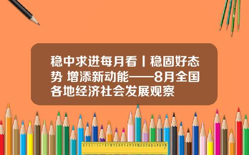 稳中求进每月看丨稳固好态势 增添新动能——8月全国各地经济社会发展观察