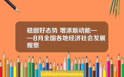 稳固好态势 增添新动能——8月全国各地经济社会发展观察