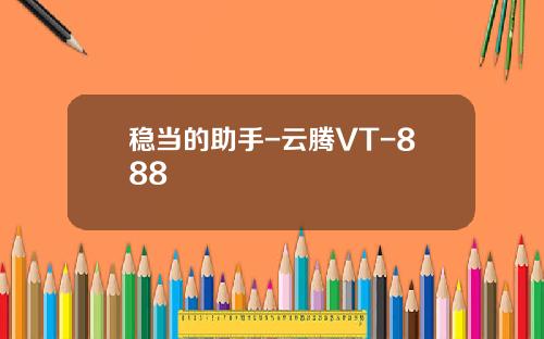 稳当的助手-云腾VT-888