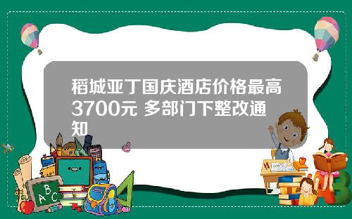 稻城亚丁国庆酒店价格最高3700元 多部门下整改通知