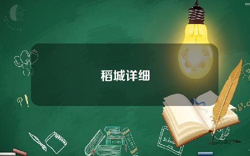 稻城详细
