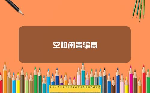 空姐闲置骗局