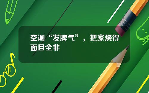 空调“发脾气”，把家烧得面目全非