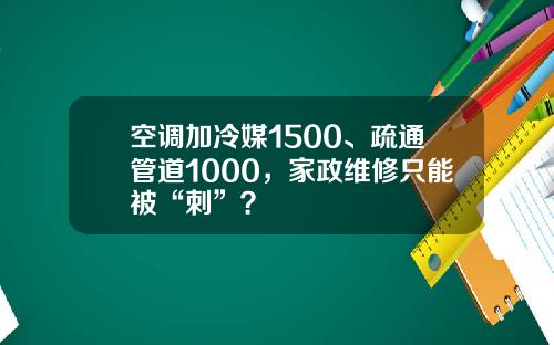 空调加冷媒1500、疏通管道1000，家政维修只能被“刺”？