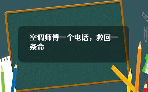 空调师傅一个电话，救回一条命