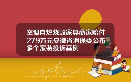 空调自燃烧毁家具商家赔付279万元安徽省消保委公布多个家装投诉案例