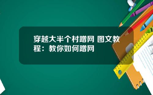 穿越大半个村蹭网 图文教程：教你如何蹭网