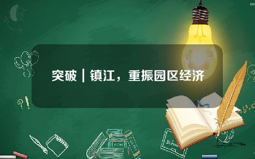 突破｜镇江，重振园区经济