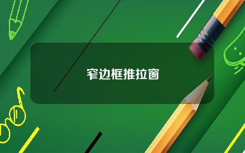 窄边框推拉窗