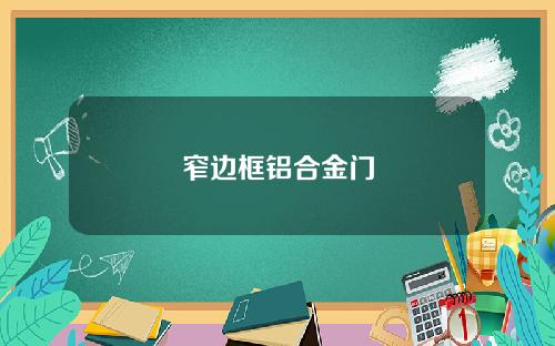 窄边框铝合金门