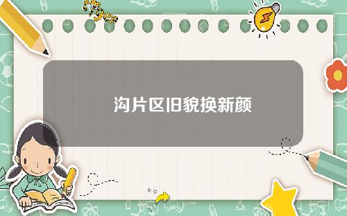 窎沟片区旧貌换新颜