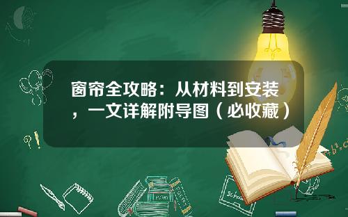 窗帘全攻略：从材料到安装，一文详解附导图（必收藏）