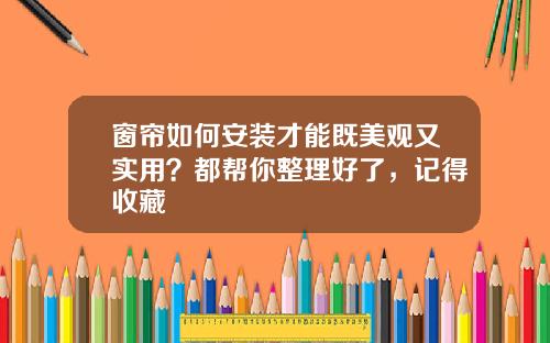 窗帘如何安装才能既美观又实用？都帮你整理好了，记得收藏
