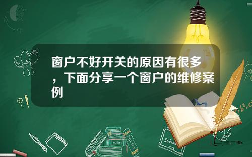 窗户不好开关的原因有很多，下面分享一个窗户的维修案例