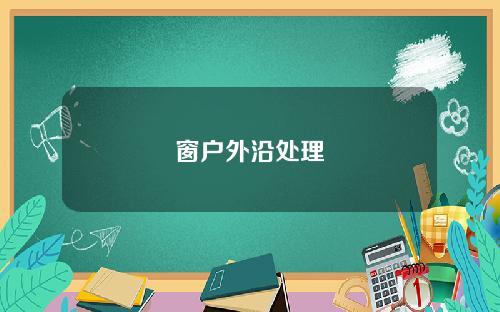 窗户外沿处理