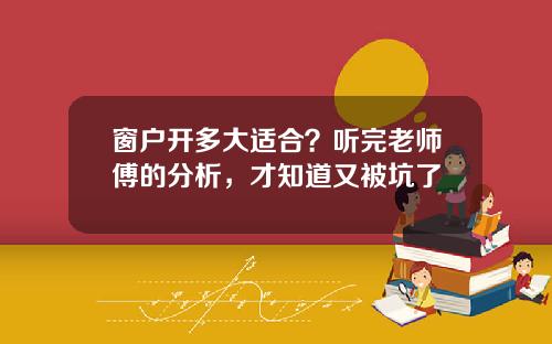 窗户开多大适合？听完老师傅的分析，才知道又被坑了