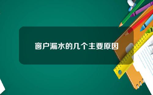 窗户漏水的几个主要原因