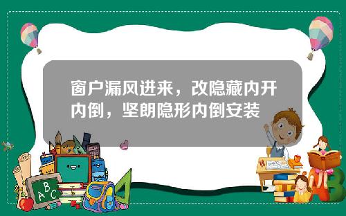 窗户漏风进来，改隐藏内开内倒，坚朗隐形内倒安装
