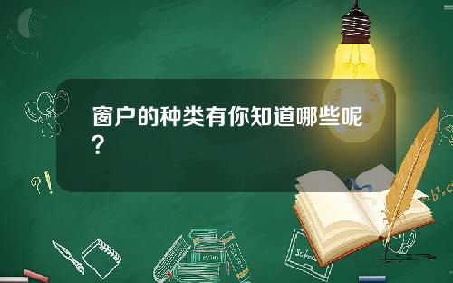 窗户的种类有你知道哪些呢？