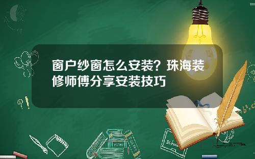 窗户纱窗怎么安装？珠海装修师傅分享安装技巧