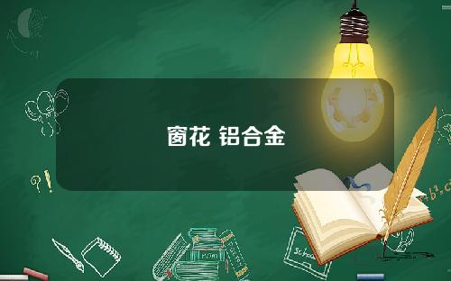窗花 铝合金