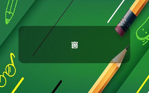 窗