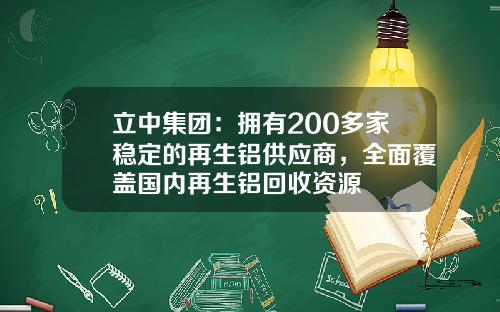 立中集团：拥有200多家稳定的再生铝供应商，全面覆盖国内再生铝回收资源