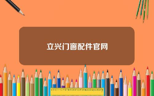 立兴门窗配件官网