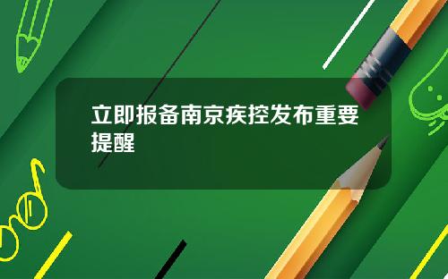 立即报备南京疾控发布重要提醒