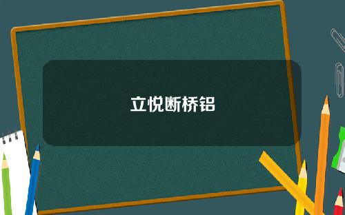 立悦断桥铝