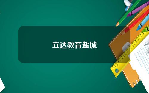 立达教育盐城