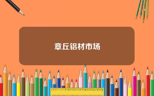 章丘铝材市场