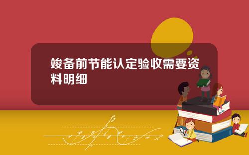 竣备前节能认定验收需要资料明细