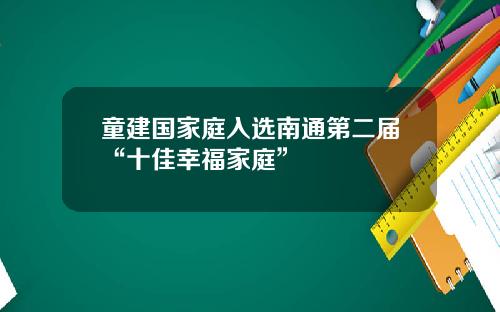童建国家庭入选南通第二届“十佳幸福家庭”